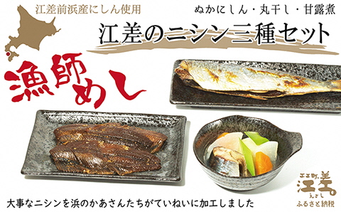 《北海道産》江差前浜産にしん使用 江差のニシン三種セット　糠にしん2本・丸干し2本・甘露煮1袋（半身3枚入）　浜のかあさん手づくり　江差の漁師めし　伝統の味