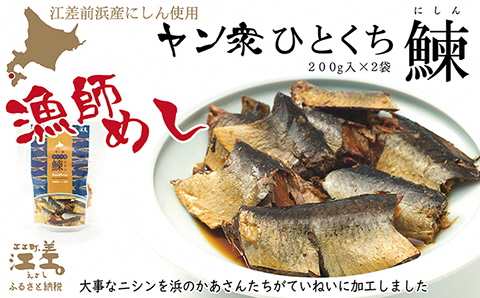 《北海道産》江差前浜産にしん使用 ヤン衆ひとくちニシン（200g入2袋）　浜のかあさん手づくり　江差の漁師めし　じっくりコトコト10時間　骨までホロホロ　伝統の味