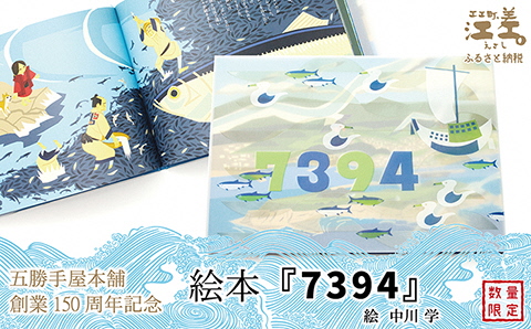《数量限定》五勝手屋本舗創業150周年記念　絵本『7394』　絵：中川学　折居婆伝説　おりい　江差の民話　にしん　五勝手屋羊羹　絵本　読み聞かせ