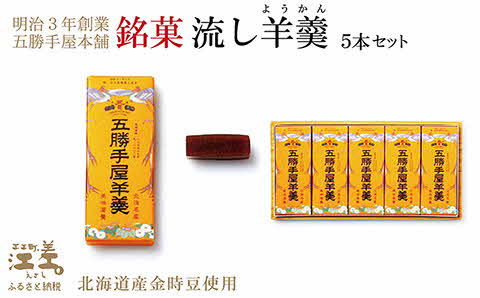 五勝手屋本舗『流し羊羹（ようかん）』5本セット　金時豆のようかん　保存料不使用　五勝手屋羊羹の老舗　和菓子　銘菓　名物　贈答用　ギフト　お中元　お歳暮　お祝い　のし　熨斗