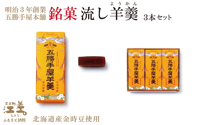 五勝手屋本舗『流し羊羹（ようかん）』3本セット　金時豆のようかん　保存料不使用　五勝手屋羊羹の老舗　和菓子　銘菓　名物　贈答用　ギフト