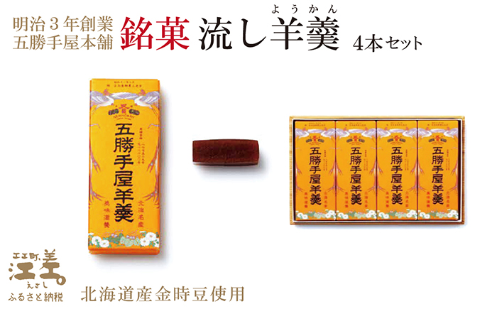 五勝手屋本舗『流し羊羹（ようかん）』4本セット　金時豆のようかん　保存料不使用　五勝手屋羊羹の老舗　和菓子　銘菓　名物　贈答用　ギフト　お中元　お歳暮　お祝い　のし　熨斗