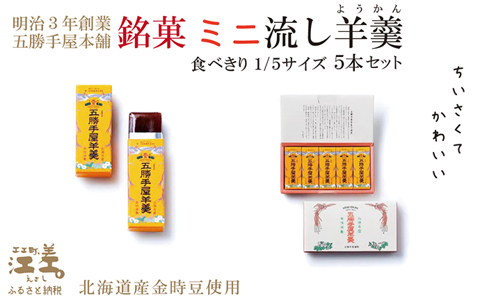 五勝手屋本舗『ミニ流し羊羹（ようかん）』5本セット　金時豆のようかん　保存料不使用　五勝手屋羊羹の老舗　和菓子　銘菓　名物　贈答用　ギフト