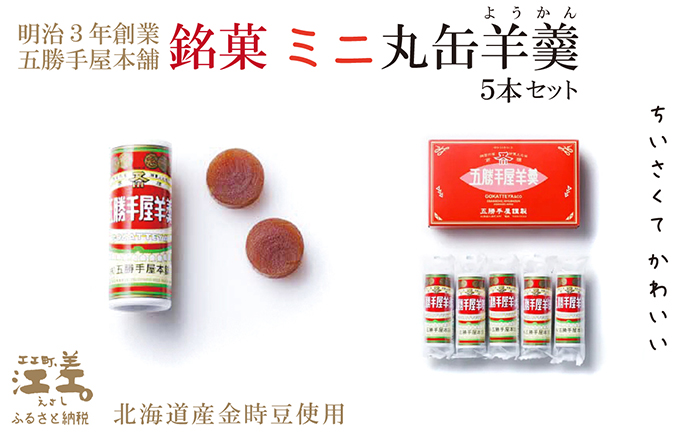 五勝手屋本舗『ミニ丸缶羊羹（ようかん）』5本セット　金時豆のようかん　保存料不使用　五勝手屋羊羹の老舗　和菓子　銘菓　名物　贈答用　ギフト