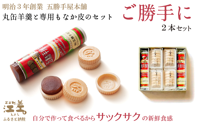 五勝手屋本舗 手作りもなか『ご勝手に』2本セット　丸缶羊羹ともなか皮のセット　自分で作るからサックサクの新鮮食感　金時豆のようかん　保存料不使用　五勝手屋羊羹の老舗　和菓子　銘菓　もなか　最中