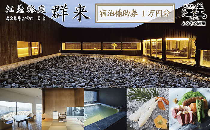 《江差旅庭 群来（くき）》ふるさと納税 宿泊ギフト券［10,000円分］　割引クーポン　北海道の高級旅館　大人の隠れ家　源泉かけ流し天然温泉宿　個室温泉付き客室　直営農場の平飼い卵・サフォーク羊・野菜山菜　船買いの新鮮魚介　山海の幸を活かす創作料理　温泉熱を利用した暖房給湯　食と環境にこだわった7部屋限定の癒しの宿