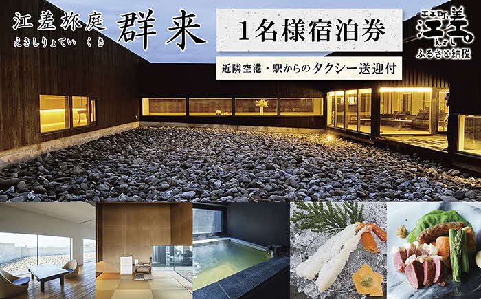 江差旅庭 群来（くき）《おひとり様宿泊券》タクシー送迎つき　北海道の高級旅館　大人の隠れ家　源泉かけ流し天然温泉宿　個室温泉付き客室　直営農場の平飼い卵・サフォーク羊・野菜山菜　船買いの新鮮魚介　温泉熱を利用した暖房給湯　食と環境にこだわった7部屋限定の癒しの宿