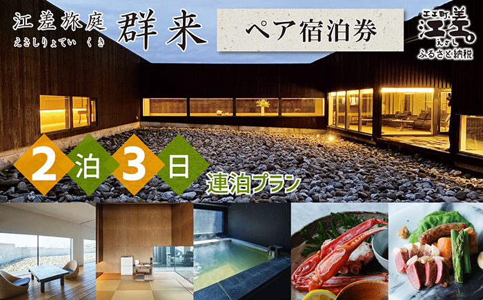 「2泊3日連泊プラン」江差旅庭 群来（くき）《ペア宿泊券》　北海道の高級旅館　大人の隠れ家　源泉かけ流し天然温泉宿　個室温泉付き客室　直営農場の平飼い卵・サフォーク羊・野菜山菜　船買いの新鮮魚介　温泉熱を利用した暖房給湯　食と環境にこだわった7部屋限定の癒しの宿