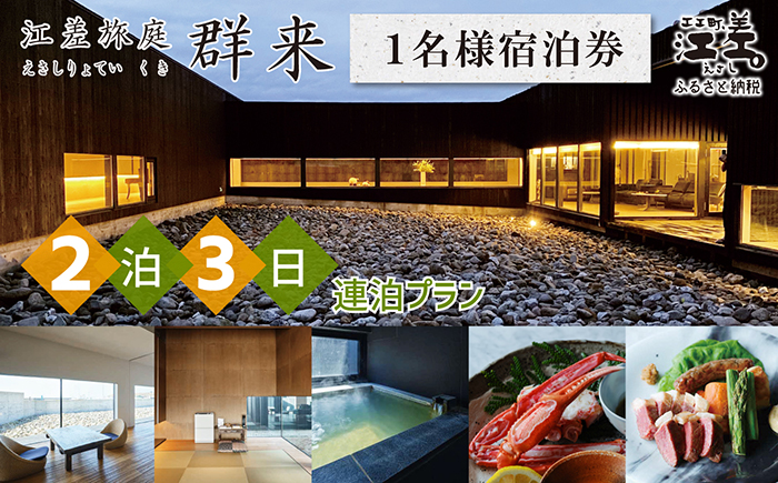 「2泊3日連泊プラン」江差旅庭 群来（くき）《おひとり様宿泊券》　北海道の高級旅館　大人の隠れ家　源泉かけ流し天然温泉宿　個室温泉付き客室　直営農場の平飼い卵・サフォーク羊・野菜山菜　船買いの新鮮魚介　山海の幸を活かす創作料理　温泉熱を利用した暖房給湯　食と環境にこだわった7部屋限定の癒しの宿