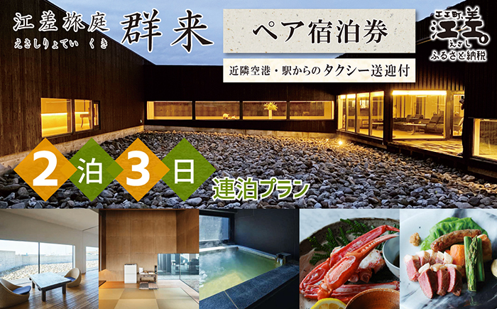 「2泊3日連泊プラン」江差旅庭 群来（くき）《ペア宿泊券》タクシー送迎つき　北海道の高級旅館　大人の隠れ家　源泉かけ流し天然温泉宿　個室温泉付き客室　直営農場の平飼い卵・サフォーク羊・野菜山菜　船買いの新鮮魚介　温泉熱を利用した暖房給湯　食と環境にこだわった7部屋限定の癒しの宿