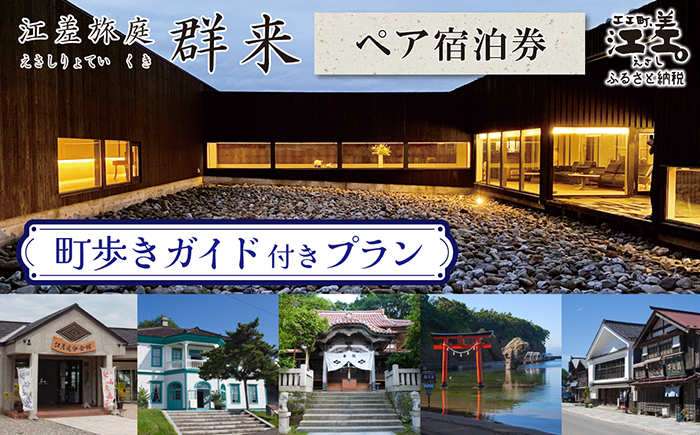 「町歩きガイド付きプラン※期間限定7・8月除く」江差旅庭 群来（くき）《ペア宿泊券》　北海道の高級旅館　大人の隠れ家　源泉かけ流し天然温泉宿　個室温泉付き客室　直営農場の平飼い卵・サフォーク羊・野菜山菜　船買いの新鮮魚介　温泉熱を利用した暖房給湯　食と環境にこだわった7部屋限定の癒しの宿　街歩き　観光ガイド　歴史的街並み散策　かもめ島