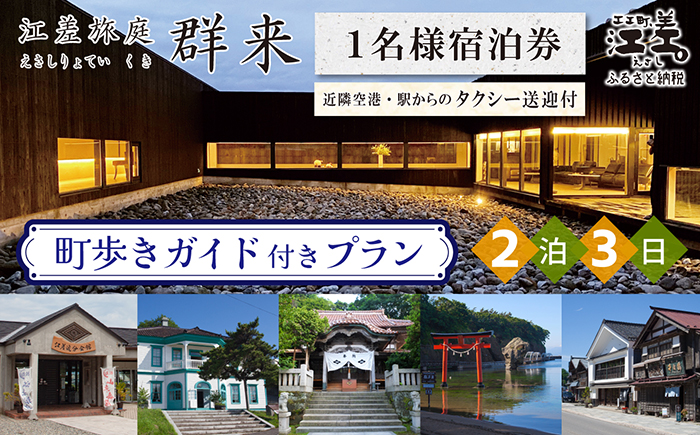 「2泊3日連泊・町歩きガイド付きプラン※期間限定7・8月除く」江差旅庭 群来（くき）《おひとり様宿泊券》　北海道の高級旅館　大人の隠れ家　源泉かけ流し天然温泉宿　個室温泉付き客室　直営農場の平飼い卵・サフォーク羊・野菜山菜　船買いの新鮮魚介　山海の幸を活かす創作料理　温泉熱を利用した暖房給湯　食と環境にこだわった7部屋限定の癒しの宿　街歩き　観光ガイド　歴史的街並み散策　かもめ島