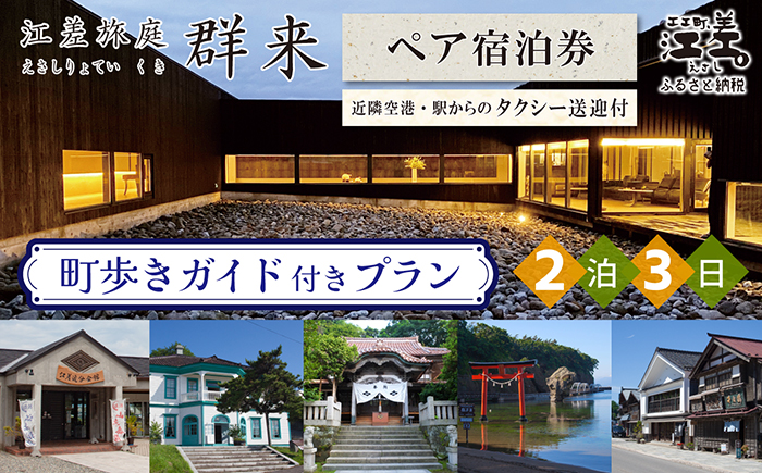 「2泊3日連泊・町歩きガイド付きプラン※期間限定7・8月除く」江差旅庭 群来（くき）《ペア宿泊券》タクシー送迎つき　北海道の高級旅館　大人の隠れ家　源泉かけ流し天然温泉宿　個室温泉付き客室　直営農場の平飼い卵・サフォーク羊・野菜山菜　船買いの新鮮魚介　温泉熱を利用した暖房給湯　食と環境にこだわった7部屋限定の癒しの宿　街歩き　観光ガイド　歴史的街並み散策　かもめ島
