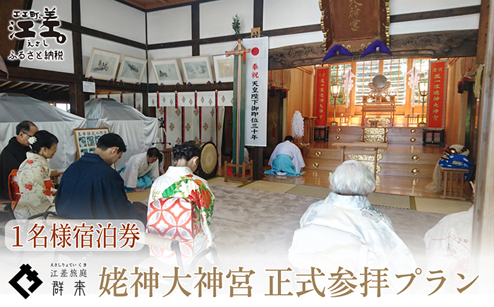 「姥神大神宮正式参拝プラン」江差旅庭 群来（くき）《おひとり様宿泊券》　北海道最古級の神社での特別な体験　祓い清め　玉串奉奠　祝詞奏上　お守り授与　源泉かけ流し天然温泉宿　個室温泉付き客室　直営農場の平飼い卵・サフォーク羊・野菜山菜　船買いの新鮮魚介　温泉熱を利用した暖房給湯　食と環境にこだわった7部屋限定の癒しの宿