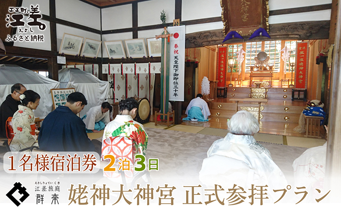 「2泊3日連泊・姥神大神宮正式参拝プラン」江差旅庭 群来（くき）《おひとり様宿泊券》　北海道最古級の神社での特別な体験　祓い清め　玉串奉奠　祝詞奏上　お守り授与　源泉かけ流し天然温泉宿　個室温泉付き客室　直営農場の平飼い卵・サフォーク羊・野菜山菜　船買いの新鮮魚介　温泉熱を利用した暖房給湯　食と環境にこだわった7部屋限定の癒しの宿