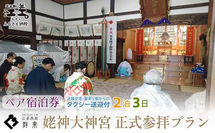 「2泊3日連泊・姥神大神宮正式参拝プラン」江差旅庭 群来（くき）《ペア宿泊券》タクシー送迎つき　北海道最古級の神社での特別な体験　祓い清め　玉串奉奠　祝詞奏上　お守り授与　源泉かけ流し天然温泉宿　個室温泉付き客室　直営農場の平飼い卵・サフォーク羊・野菜山菜　船買いの新鮮魚介　温泉熱を利用した暖房給湯　食と環境にこだわった7部屋限定の癒しの宿
