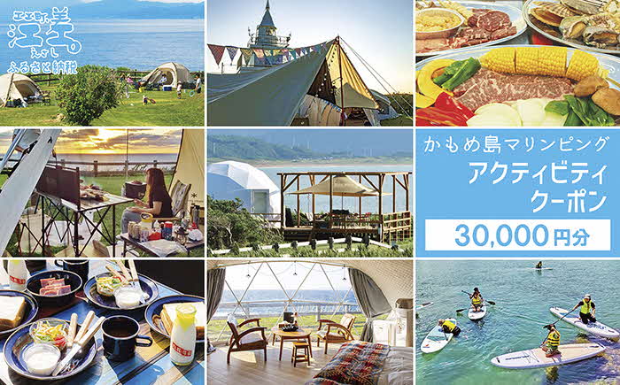 《かもめ島マリンピング2025》アクティビティクーポン［30,000円分］　グランピング・キャンプ・各種体験に使える割引クーポン！　グランピング　キャンプ　テント宿泊　海鮮BBQ　アクティビティ　マリンスポーツ　SUP　シュノーケリング　海水浴　釣り　アウトドア　檜山道立自然公園特別エリア