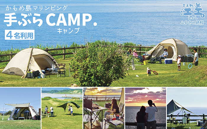 《かもめ島マリンピング2025》手ぶらCAMP利用券［4名分］　サマーキャンプ　テント設置済　機材一式レンタル　利用人数追加可能　炭起こしサポート　海鮮BBQディナー　アクティビティ　マリンスポーツ　SUP　シュノーケリング　海水浴　釣り　檜山道立自然公園特別エリア