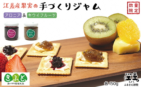 江差産果実の手づくりジャム　アロニア＆キウイフルーツ【思いやり型返礼品】各150g（計2個）　「自然のめぐみを生かした手づくりジャム」　農福連携