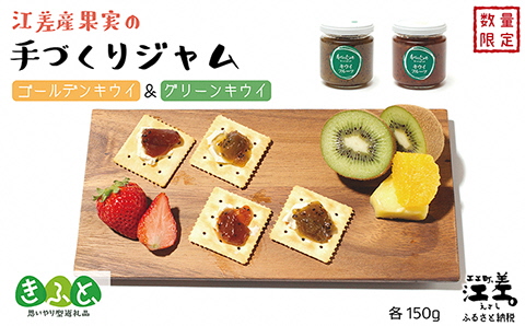 江差産果実の手づくりジャム　ゴールデンキウイ＆グリーンキウイ【思いやり型返礼品】各150g（計2個）　「自然のめぐみを生かした手づくりジャム」　農福連携