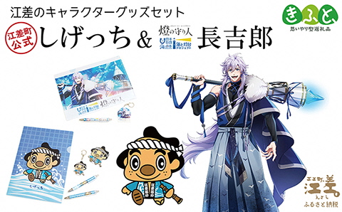 江差のキャラクターグッズ　江差町公式キャラクター しげっち ＆ 『燈の守り人』 長吉郎　全8点セット［ボールペン・シャーペン・アクリルキーホルダー・ステッカー・A4クリアファイル］【思いやり型返礼品】