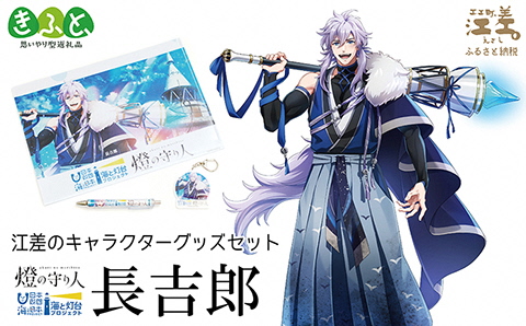 江差のキャラクターグッズ　 長吉郎　『燈の守り人』鴎島灯台　3点セット［ボールペン・アクリルキーホルダー・A4クリアファイル］【思いやり型返礼品】