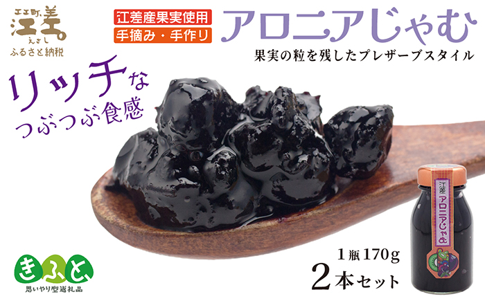 江差産果実使用 手摘み・手作り「アロニアじゃむ」1瓶170g×2本 　北海道産アロニアベリー　プレザーブスタイルジャム　ごろっとした果実の食感　ていねいな渋抜きで食べやすい　保存料不使用　【思いやり型返礼品】