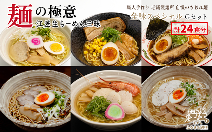 麺の極意！江差生ラーメン三昧 全味スペシャルGセット 6種24食分　塩味・みそ味・醤油味・ほたてとはまぐり塩・ブラック醤油・鶏塩　老舗製麺所の職人手作り　ちぢれ麺　生麺　しおラーメン　味噌ラーメン　しょうゆラーメン　スープ付　北海道らーめん　お取り寄せ　食べ比べ　ラーメン詰め合わせ　ラーメン通販　北海道ラーメンセット　美味しいラーメン　北海道グルメ