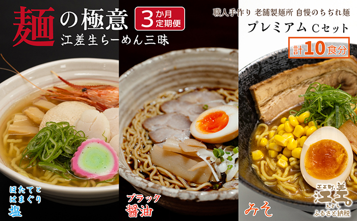 《3か月定期便》麺の極意！江差生ラーメン三昧 プレミアムCセット 3種10食分　ほたてとはまぐり塩・江差ブラック醤油・みそ　老舗製麺所の職人手作り　ちぢれ麺　生麺　しおラーメン　味噌ラーメン　しょうゆラーメン　スープ付　北海道らーめん　お取り寄せ　食べ比べ　ラーメン詰め合わせ　ラーメン通販　北海道ラーメンセット　美味しいラーメン　北海道グルメ