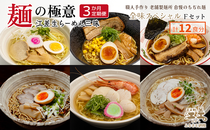 《3か月定期便》麺の極意！江差生ラーメン三昧 全味スペシャルFセット 6種12食分　塩味・みそ味・醤油味・ほたてとはまぐり塩・ブラック醤油・鶏塩　老舗製麺所の職人手作り　ちぢれ麺　生麺　しおラーメン　味噌ラーメン　しょうゆラーメン　スープ付　北海道らーめん　お取り寄せ　食べ比べ　ラーメン詰め合わせ　ラーメン通販　北海道ラーメンセット　美味しいラーメン　北海道グルメ