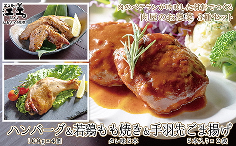 肉のプロが作る お惣菜3種セット ハンバーグ4個・若鶏もも焼き〈タレ味〉2本・手羽先ごま揚げ10本　簡単調理でお店の味