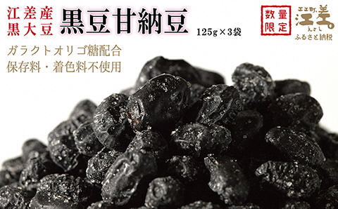 江差産黒大豆《光黒》使用「黒豆甘納豆」　こだわりの自然素材　保存料・着色料不使用　黒大豆　甘納豆　ガラクトオリゴ糖　黒大豆ポリフェノール　イソフラボン　和菓子