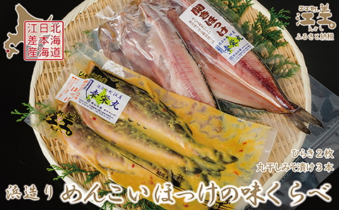 「めんこい」ほっけの味くらべ　ほっけのひらき2枚＆丸干し味噌漬け3本　小さめサイズ　北海道日本海産　漁師直送　浜のかあさん手づくり
