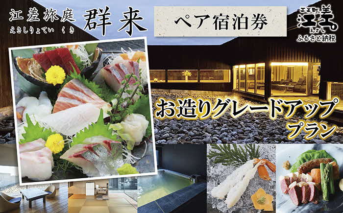 「お造りグレードアッププラン」江差旅庭 群来（くき）《ペア宿泊券》　近海産の新鮮な魚介のお刺身7点盛り合わせ　北海道の高級旅館　大人の隠れ家　源泉かけ流し天然温泉宿　個室温泉付き客室　直営農場の平飼い卵・サフォーク羊・野菜山菜　船買いの新鮮魚介　山海の幸を活かす創作料理　温泉熱を利用した暖房給湯　食と環境にこだわった7部屋限定の癒しの宿