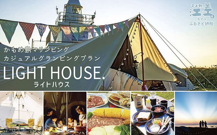 《かもめ島マリンピング2025》グランピングプラン『LIGHT HOUSE（ライトハウス）』ペア1泊2日利用券　テント宿泊　メインテント＆サブテント　利用人数追加可能　炭起こしサポート　海鮮BBQディナー　焚火　朝食付き　アクティビティ　マリンスポーツ　SUP　シュノーケリング　海水浴　釣り　檜山道立自然公園特別エリア