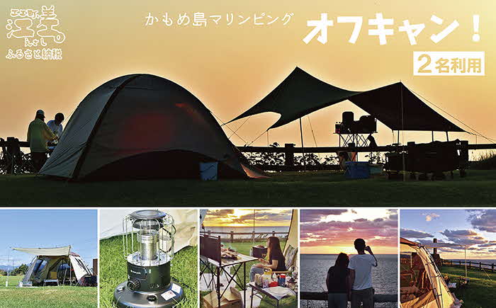 《かもめ島マリンピング2025》オフキャン！利用券［2名分］　オフシーズンキャンプ　テント設置済　ストーブ　寒冷地用シュラフ　機材一式レンタル　利用人数追加可能　炭起こしサポート　海鮮BBQディナー　アクティビティ　マリンスポーツ　SUP　シュノーケリング　海水浴　釣り　檜山道立自然公園特別エリア