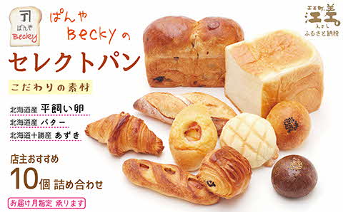 ぱんやベッキーのセレクトパン[時期に応じた店主おすすめのパン]10個セット