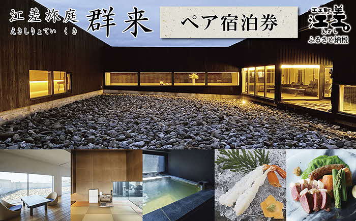 江差旅庭 群来（くき）《ペア宿泊券》　北海道の高級旅館　大人の隠れ家　源泉かけ流し天然温泉宿　個室温泉付き客室　直営農場の平飼い卵・サフォーク羊・野菜山菜　船買いの新鮮魚介　温泉熱を利用した暖房給湯　食と環境にこだわった7部屋限定の癒しの宿