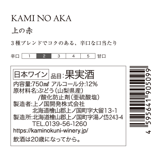 上ノ国ワイナリーの赤ワイン「上の赤」　750ml×6本