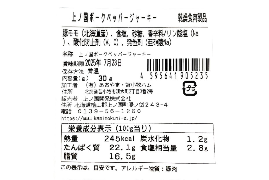 上ノ国ポークペッパージャーキー（30g×3パック）　豚肉　ぶたにく　豚ジャーキー　BBQ　キャンプ　アウトドア　人気　美味しい　北海道産