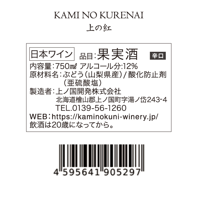 上ノ国ワイナリーの赤ワイン「上の紅」　750ml×2本