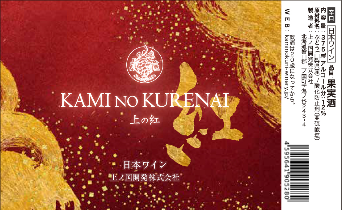 上ノ国ワイナリーの赤ワイン「上の紅」　375ml×6本