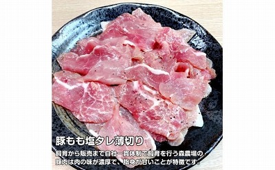 モリのブタさん「豚もも塩タレ薄切り」　270g×4袋　豚肉　ぶたにく　ブタニク　モモ肉　味付け　塩味　豚肉薄切　焼肉　BBQ　北海道産