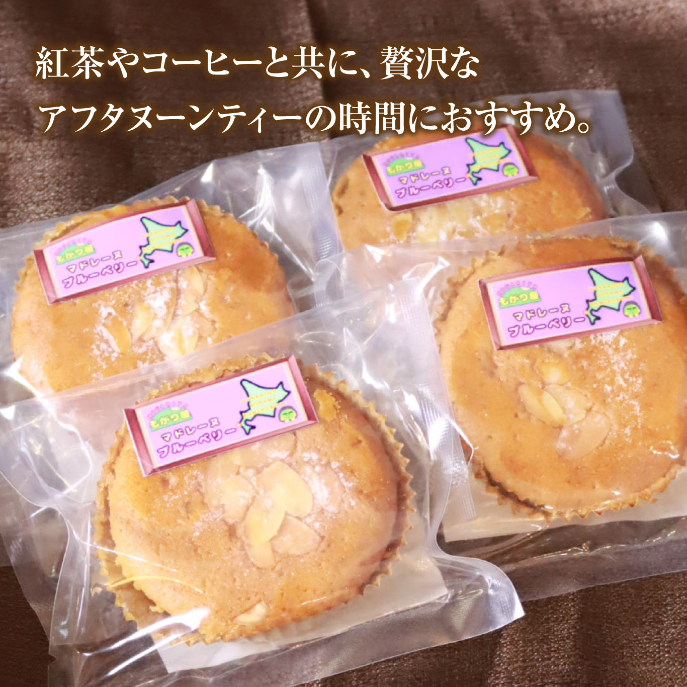 北海道上ノ国町　もがり屋のブルーベリーマドレーヌ（5個入）　洋菓子　菓子　ケーキ　焼き菓子　お土産　プレゼント　個包装