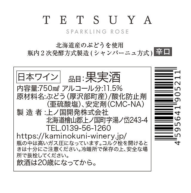 上ノ国ワイナリー「L'Arc-en-Ciel TETSUYA×上ノ国スパークリングワイン」　750ml×1本