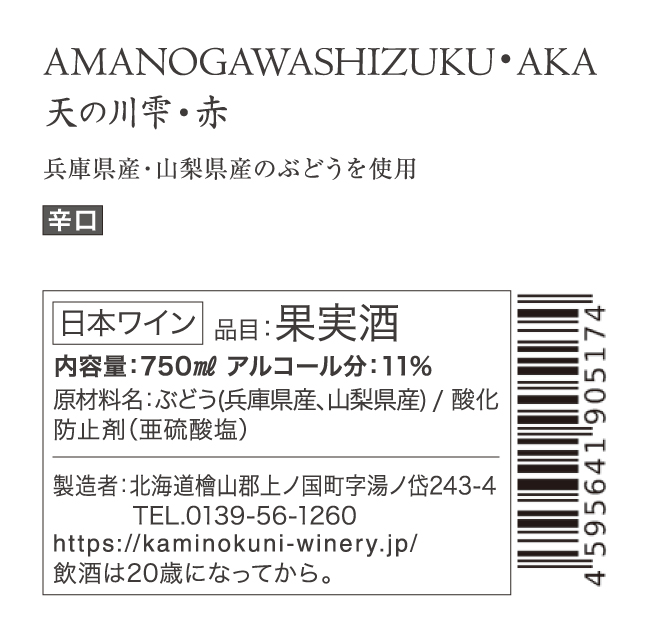 上ノ国ワイナリーの赤ワイン飲み比べセット「天の川雫･赤＆上の赤＆上の紅」　750ml×各1本