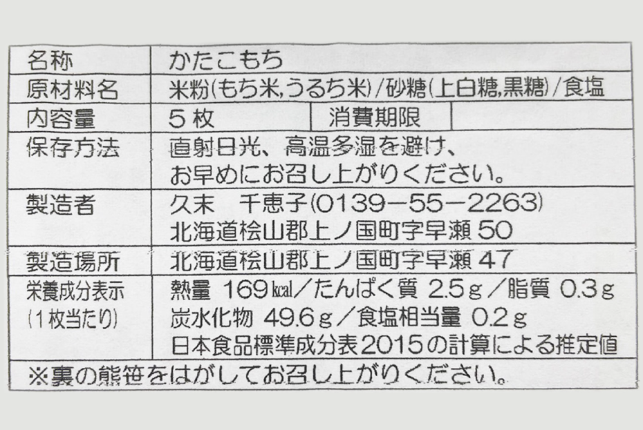 久末農園の「かたこもち」　5個×4パック　郷土お菓子　伝統お菓子　北海道お菓子　お菓子　菓子　餅　モチ