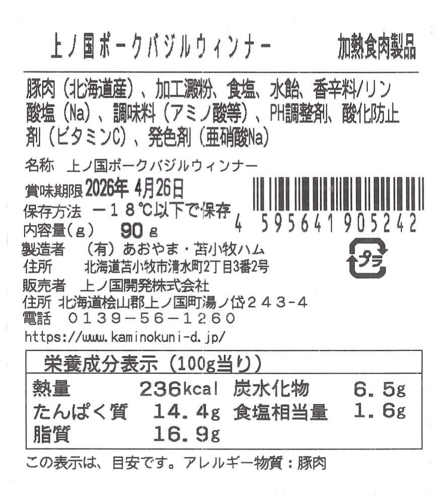上ノ国ポークウインナー３種類食べ比べセット「プレーン＆バジル＆ガーリック」　90g×各2パック