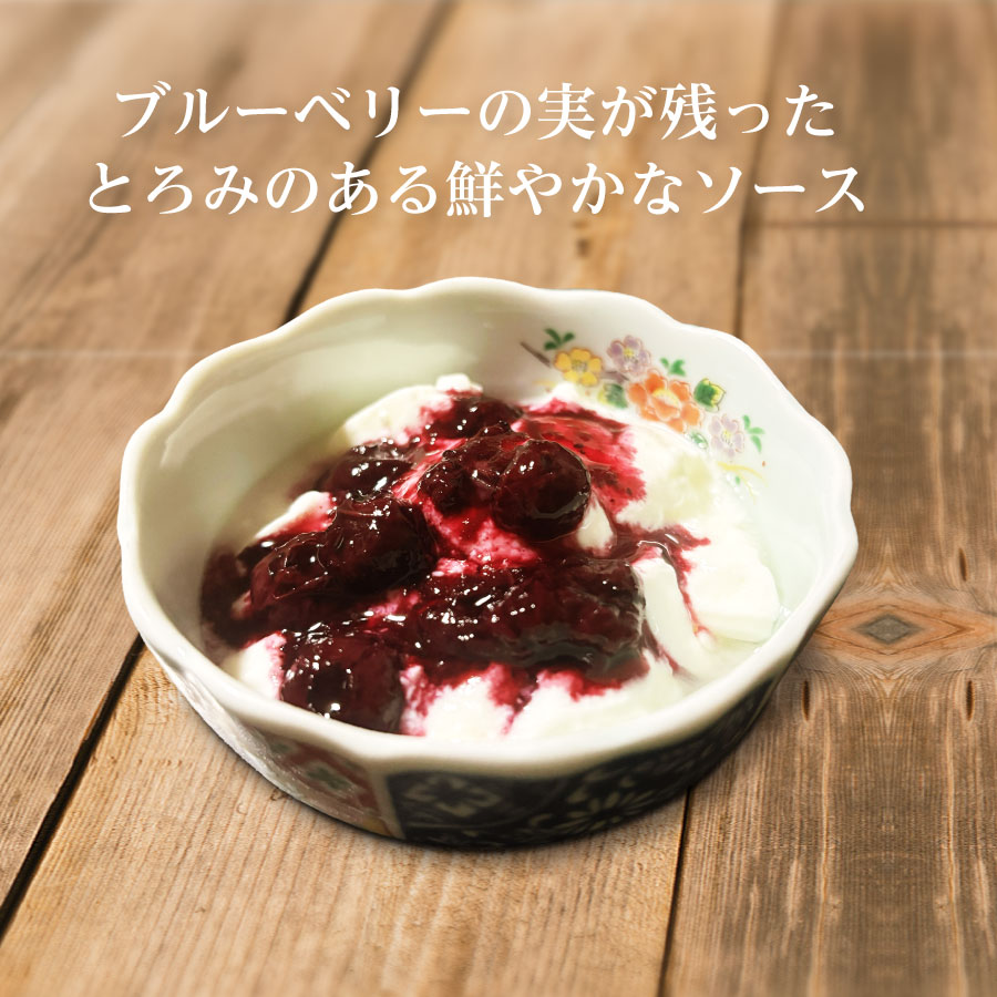 北海道産ブルーベリーソース（188g×4本セット）　ノーザンハイブッシュ系品種　国産　人気　フルーツ　果物　くだもの　スイーツ　加工品　ポリフェノール