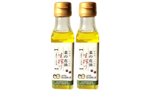 無添加・無調整 生一番搾り菜の花油（100g×2本）　キザキノナタネ　菜種　無農薬　なたね油　手造り　コールドプレス　オレイン酸　調味料　北海道産